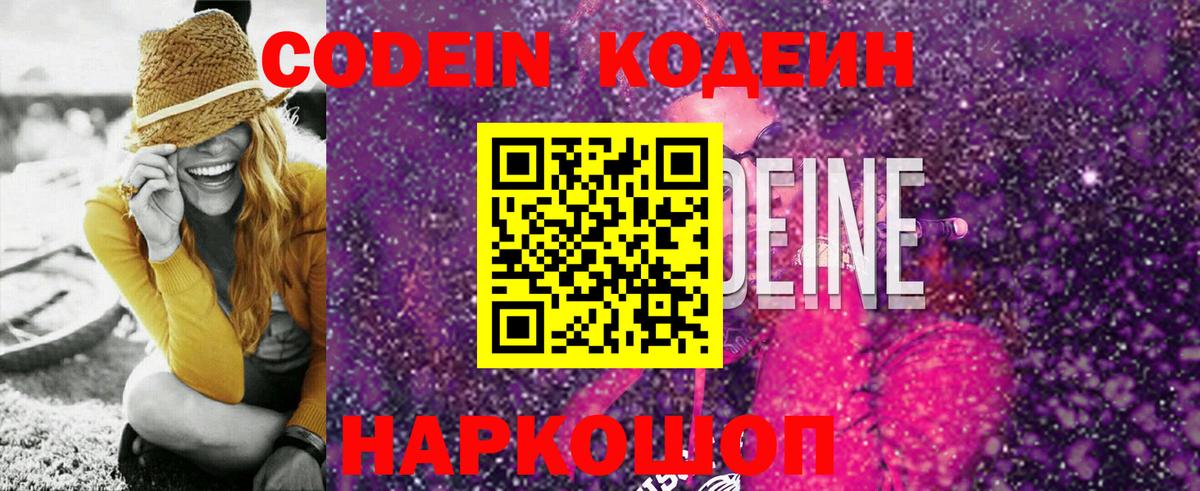 Ртищево  Codein Purple Drank  Вход с VPN  Codein напиток Lean (лин) 