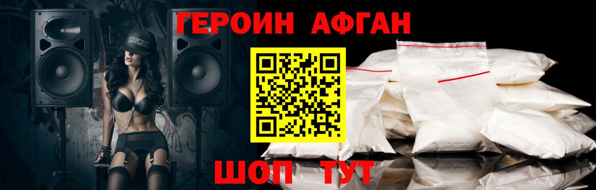ГЕРОИН афганец Ртищево